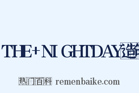 THE+NIGHTDAY造句是什么意思的图片